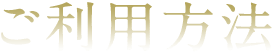 ご利用方法